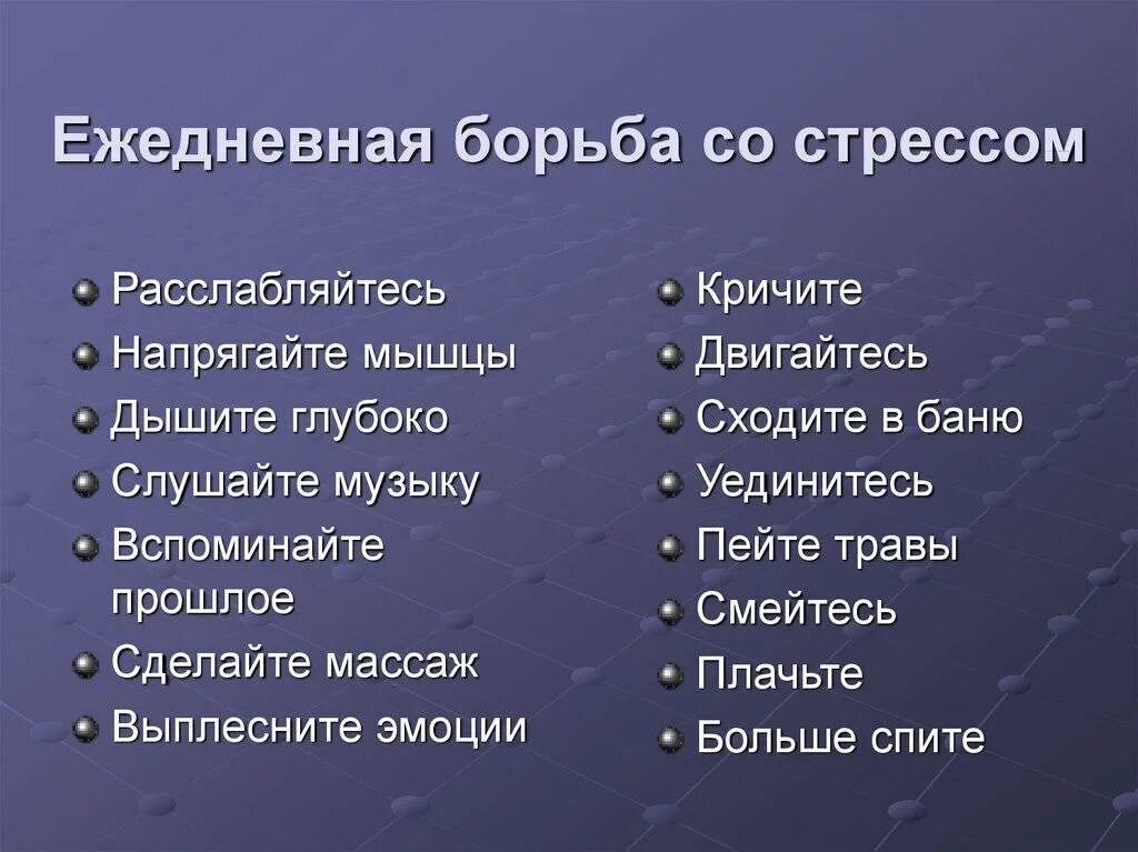 Стресс способы борьбы со стрессом. Методы и способы борьбы со стрессом. Как справиться со стрессом методики. Перечислите способы борьбы со стрессом..