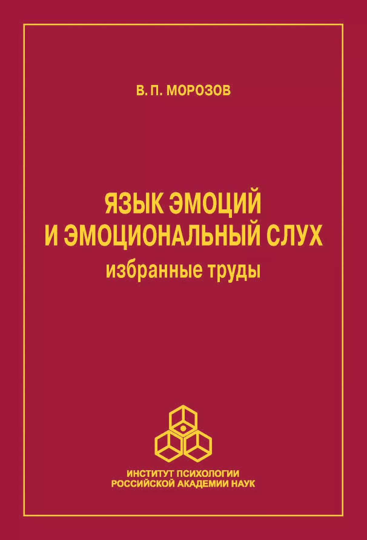 Тайный язык чувств. Я знаю, что ты чувствуешь книга. Язык чувств книга. Пол экман. Изард психология эмоций.