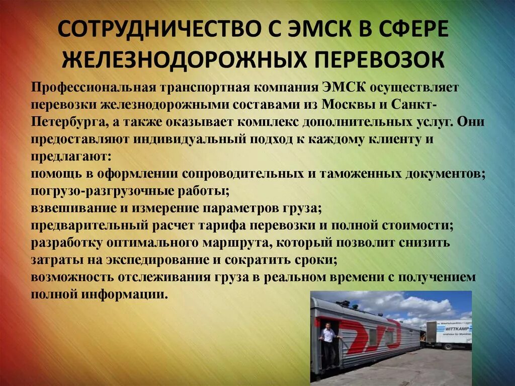 Организация обслуживания на железнодорожном транспорте. Современное состояние железнодорожного транспорта. Услуги на ЖД. Коммерческое предложение на ЖД перевозки. Комплекс транспортных услуг на ЖД транспорте.