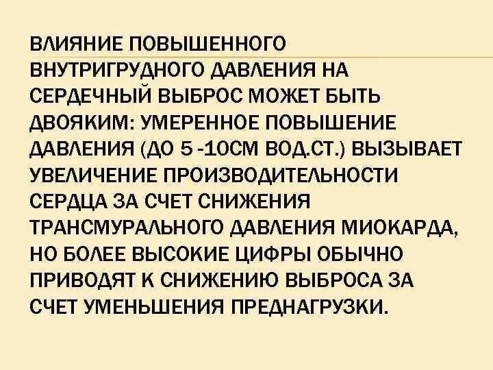 Внутригрудное давление. Повышение внутригрудного давления. Синдром повышенного внутригрудного давления. Беттолепсия это повышение внутригрудного давления.