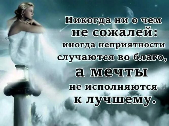 Если уж мечтать то ни в чем себе не отказывать. Цитаты про неприятности в жизни. Цитаты для подростков со смыслом. Иногда мечты не исполняются к лучшему. Почему мечты не сбываются.