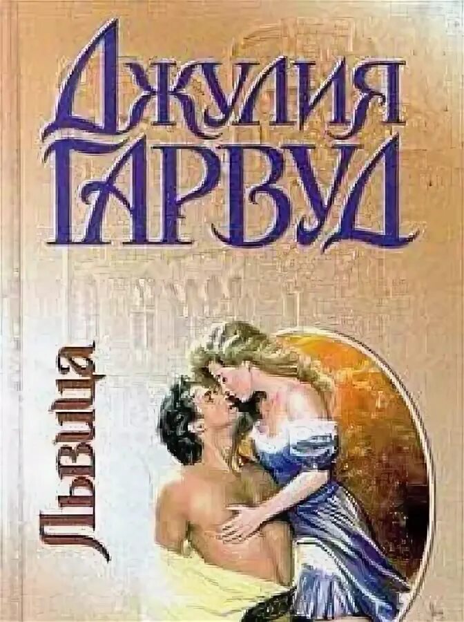 Мятежная страсть гарвуд читать. Джулия гарвуд львица. джулия гарвуд прекрасный принц. книга львица. любовные романы очарование джулии гарвуд львица.