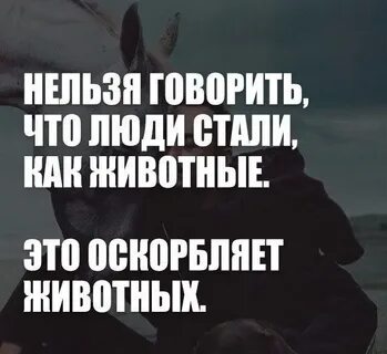 Хуже зверей