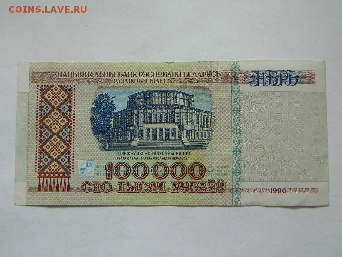 100000 Белорусских рублей 1996 года. 100000 Рублей 1996. 100000 Рублей 1996 года. 100000 Рублей 2000 купюрами