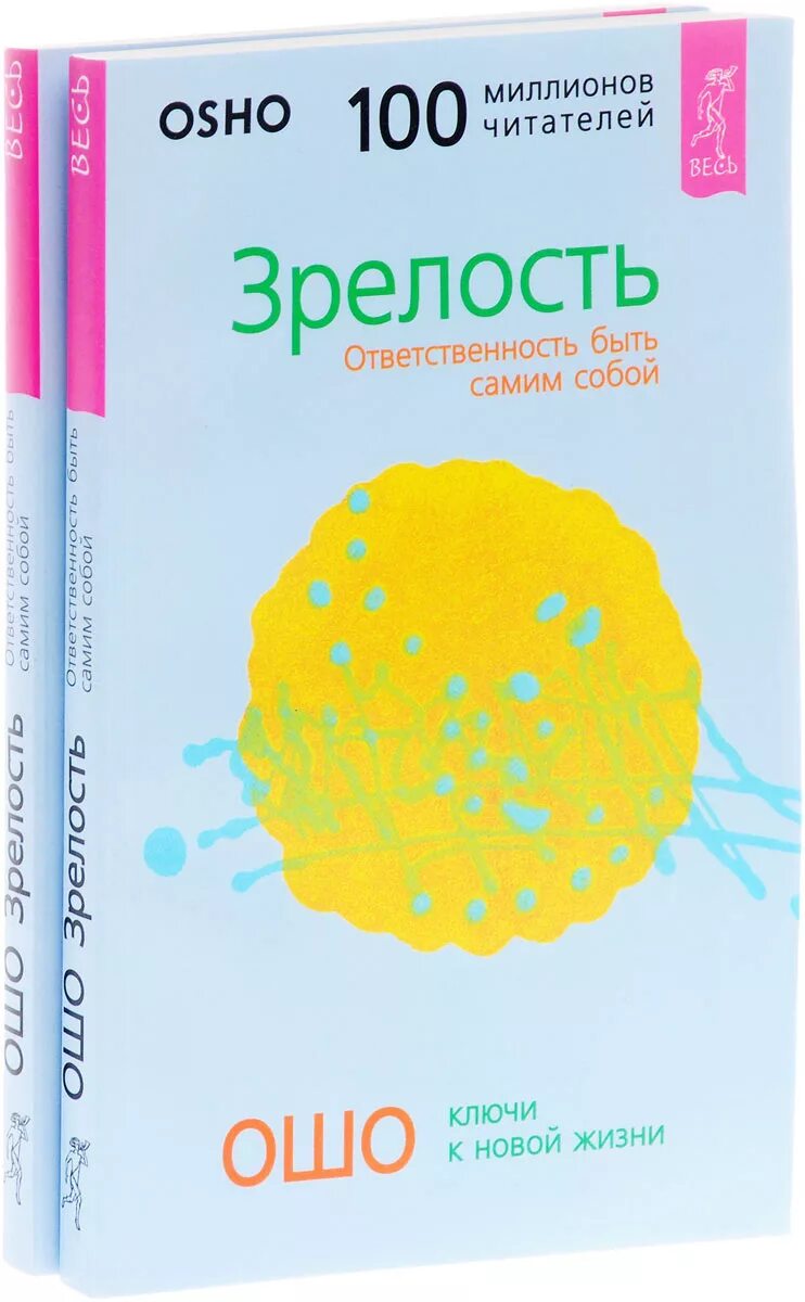 Ошо зрелость. Ошо книги зрелость. Ошо зрелость ответственность быть самим собой. Зрелость. Зрелость.