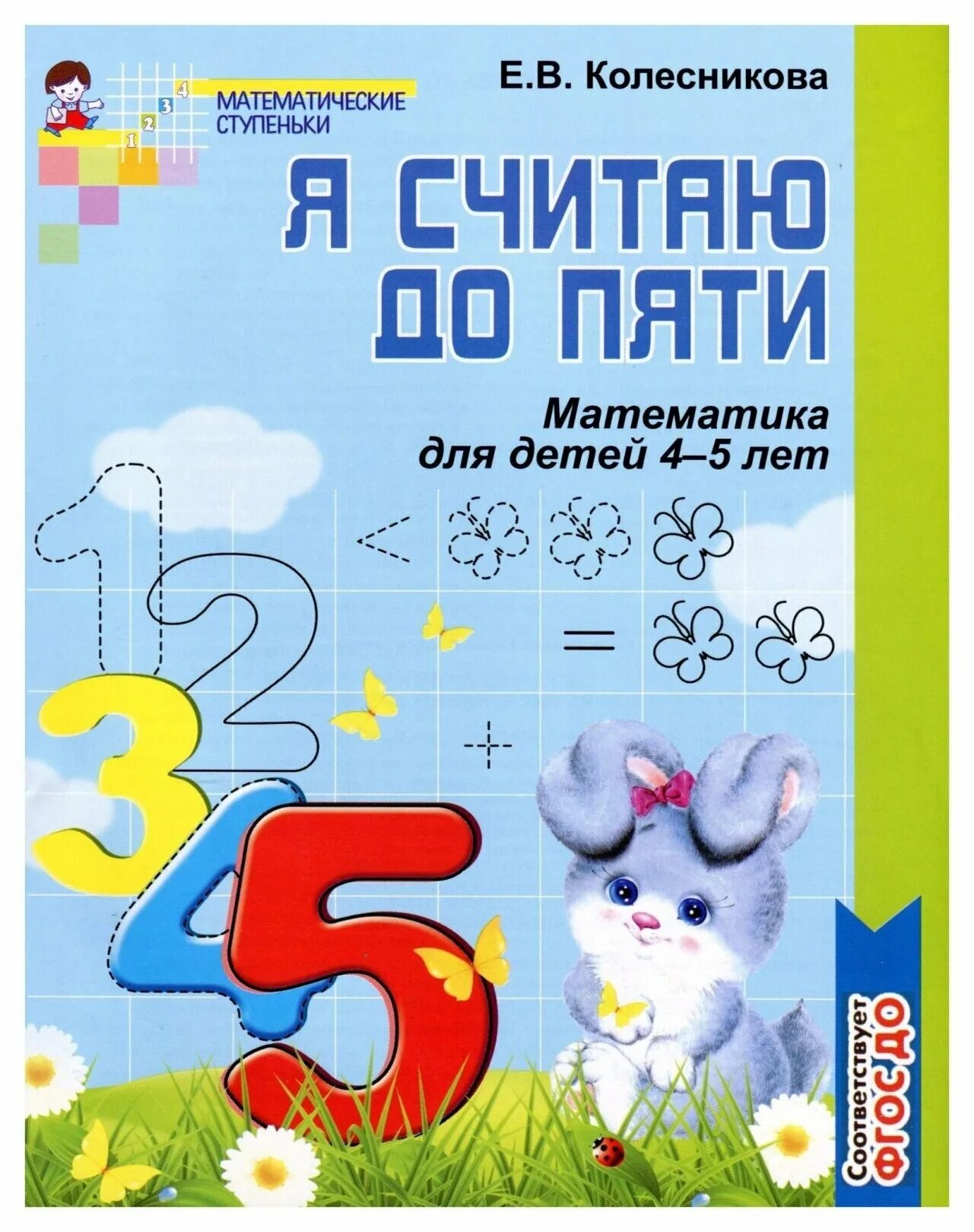 математика для детей я считаю до 5 колесникова. я считаю до десяти колесникова 5-6 рабочая тетрадь. рабочая тетрадь по математике для дошкольников 4-5 лет колесникова. математика колесникова 5-6 лет. колесникова математика 5-6 рабочая тетрадь.