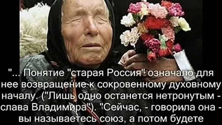 Болгарская ясновидящая Ванга. Ванга о новом правителе России. Слова Ванги о России. Слова Ванги о будущем России.