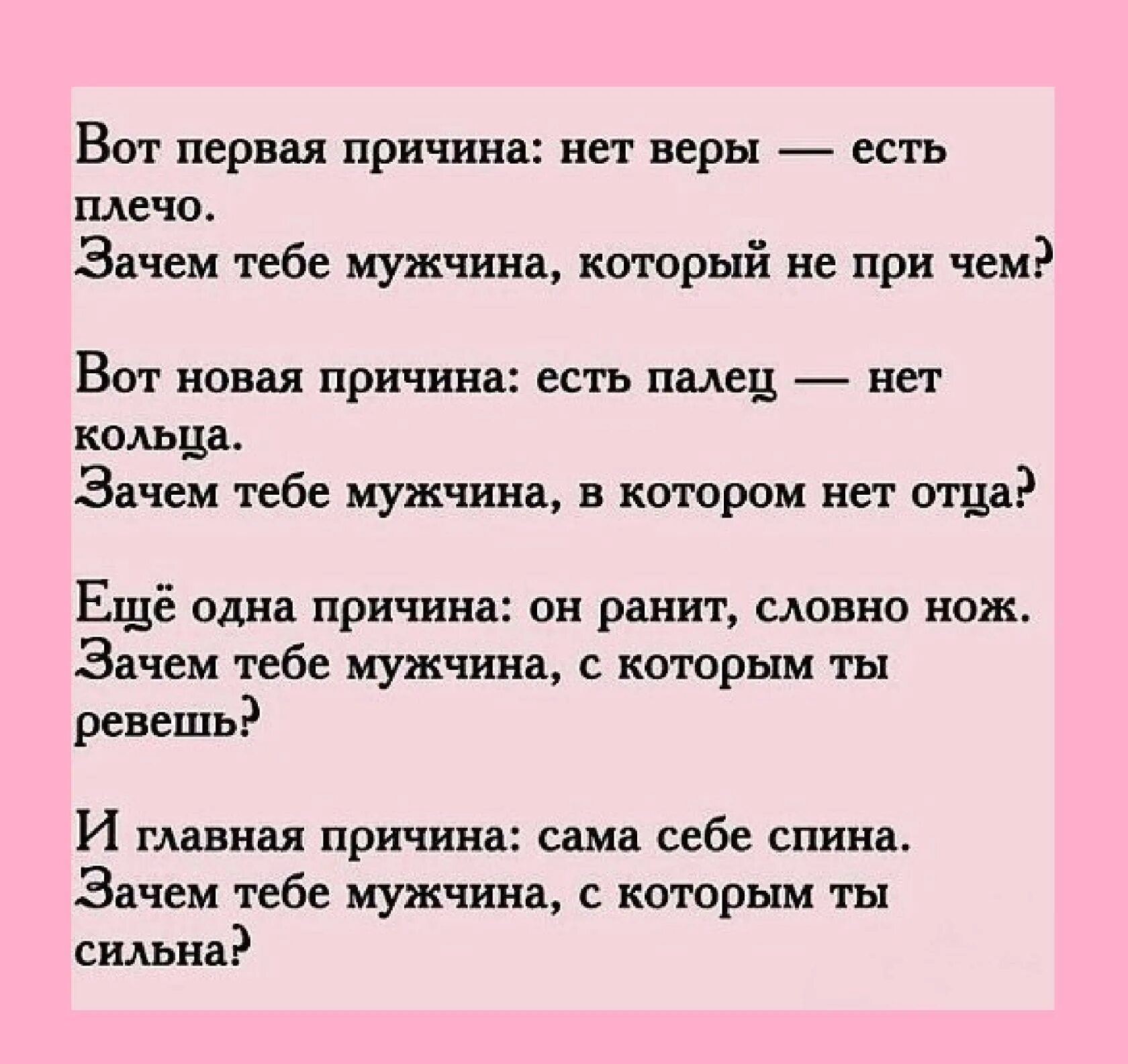 Вот первая причина нет веры есть плечо. Зачем нужны мужчины. Стих зачем тебе мужчина. Статусы про плохого мужа.