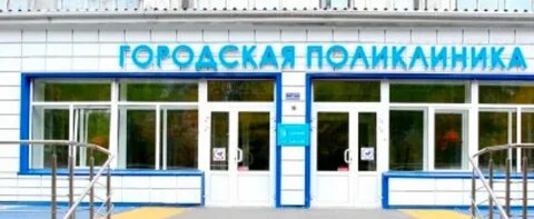 Телефон детской поликлиники на школьной