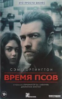 Время псов