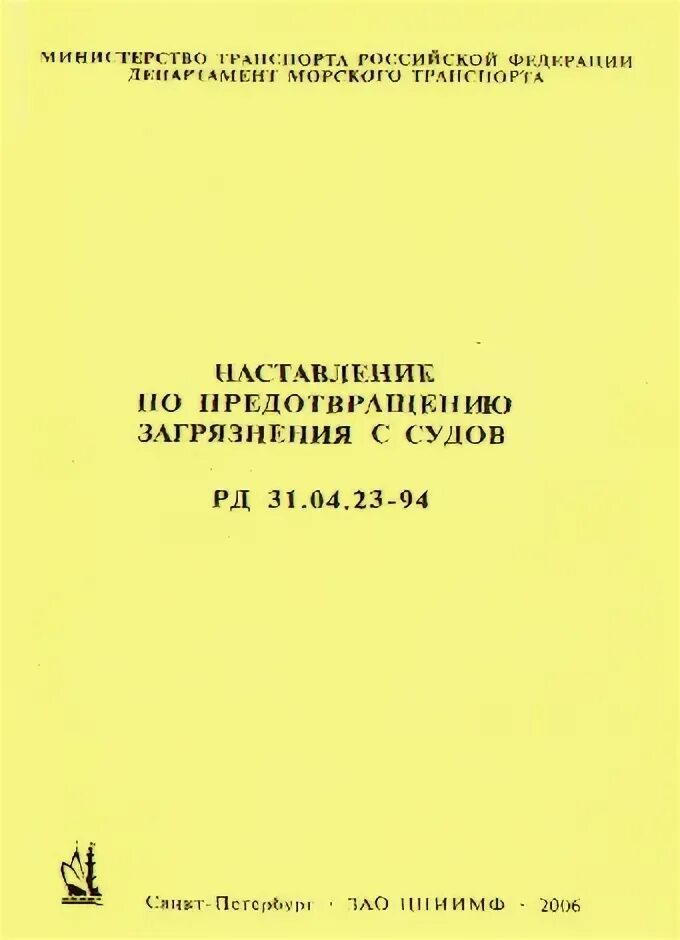 Судовой план чрезвычайных мер по борьбе с загрязнением нефтью. Руководство по формализованной оценке безопасности имо. Резолюция на документе. Журнал грузовых операций на судне. 12 100 легких травм.