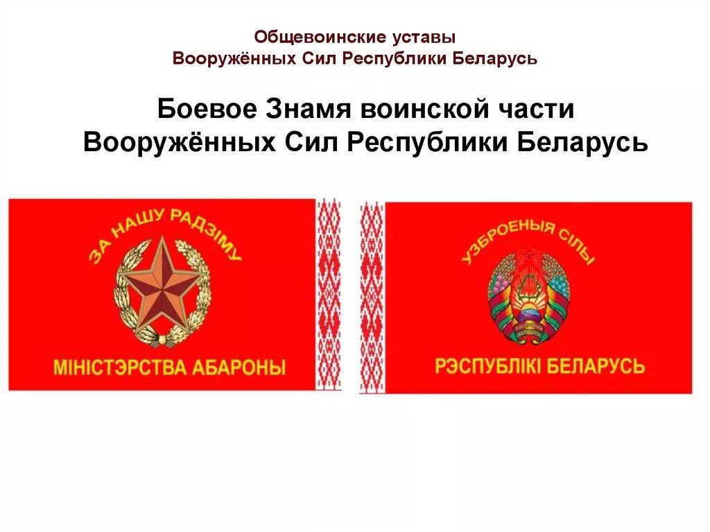 Знамя части устав. Боевое Знамя воинской части Вооруженных сил РФ. Боевое Знамя РБ. Общевоинские уставы Вооруженных сил. Флаг Вооружённых сил Белороссии.