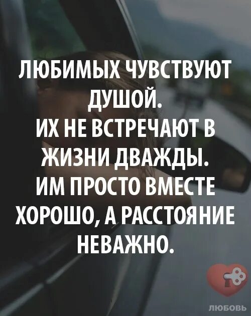 Живем всего два раза. Любимых чувствуют душой и не встречают. Дважды в жизни. Любимых чувствуют душой и не встречают в жизни дважды. Любимых чувствуют душой и не встречают в жизни дважды картинки.