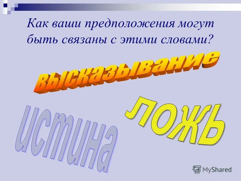 ваши предположения