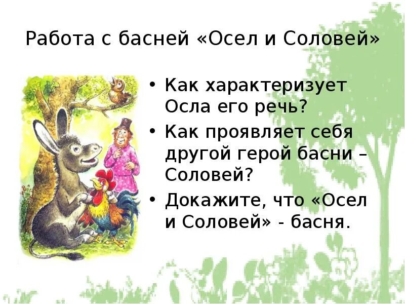 Басня осел и соловей читать. Басня осел и соловей читать