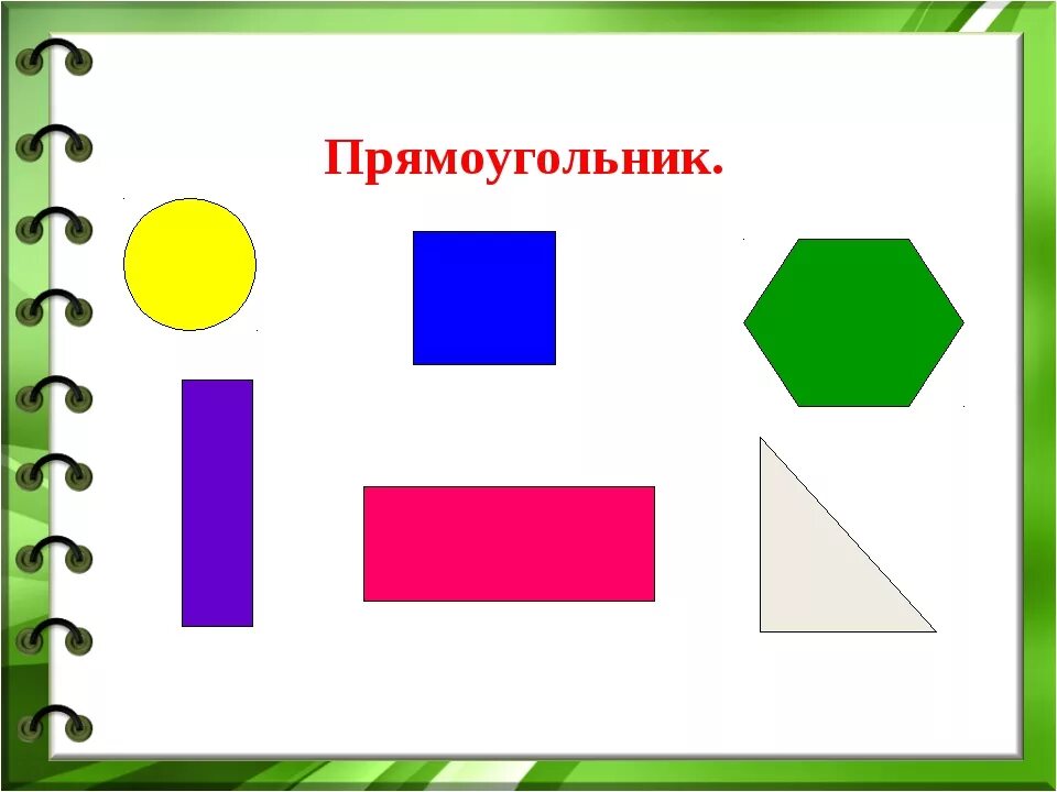 Прямоугольник и т д. Прямоугольник 2 класс. Прямоугольник 2 класс математика. Все прямоугольники. Фигуры прямоугольников 2 класс.