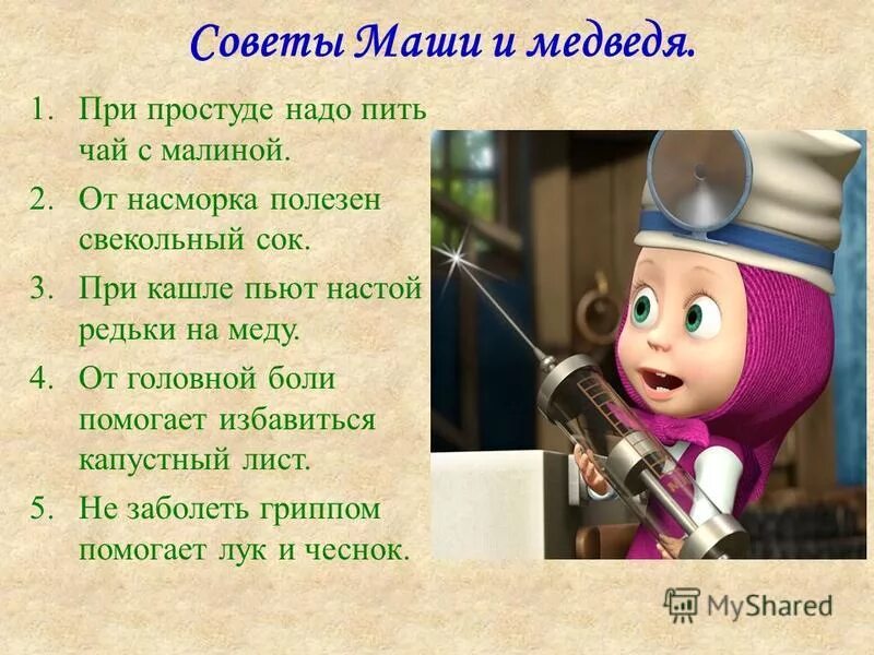 Советы от Маши. Советы от Маши в картинках. Советы от Маши и медведя. Совет дня от Маши.