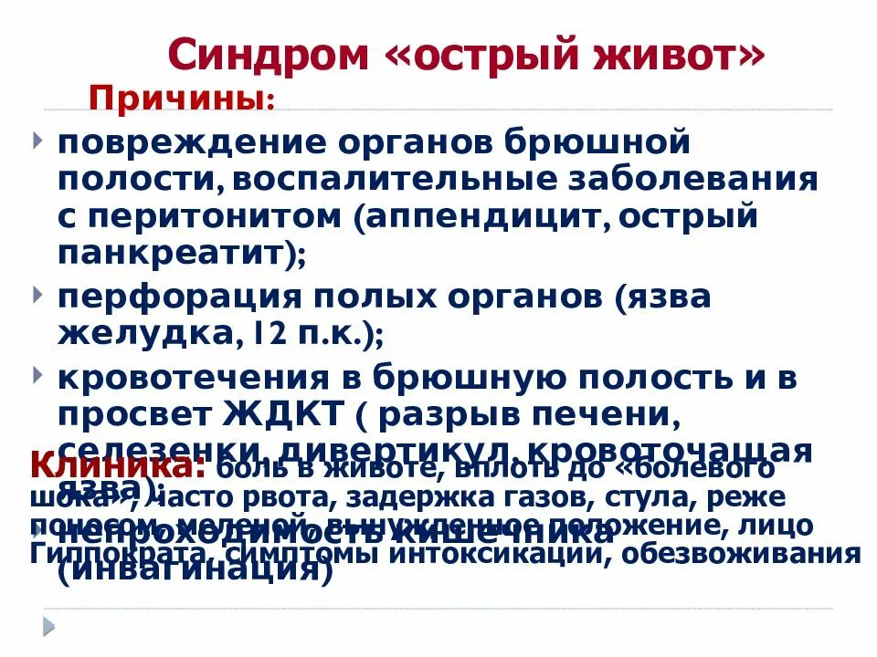 Синдром острого живота причины. Симптомокомплекс острого живота. Клинические проявления синдрома острого живота. Синдром острого живота клиника. Острый живот операция