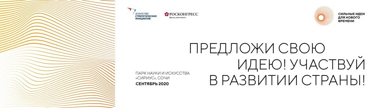 Сильные идеи для нового времени бренды. Сильные идеи для нового времени. форум «сильные идеи для нового. агентство стратегических инициатив. эмблема форума сильные идеи для нового времени.