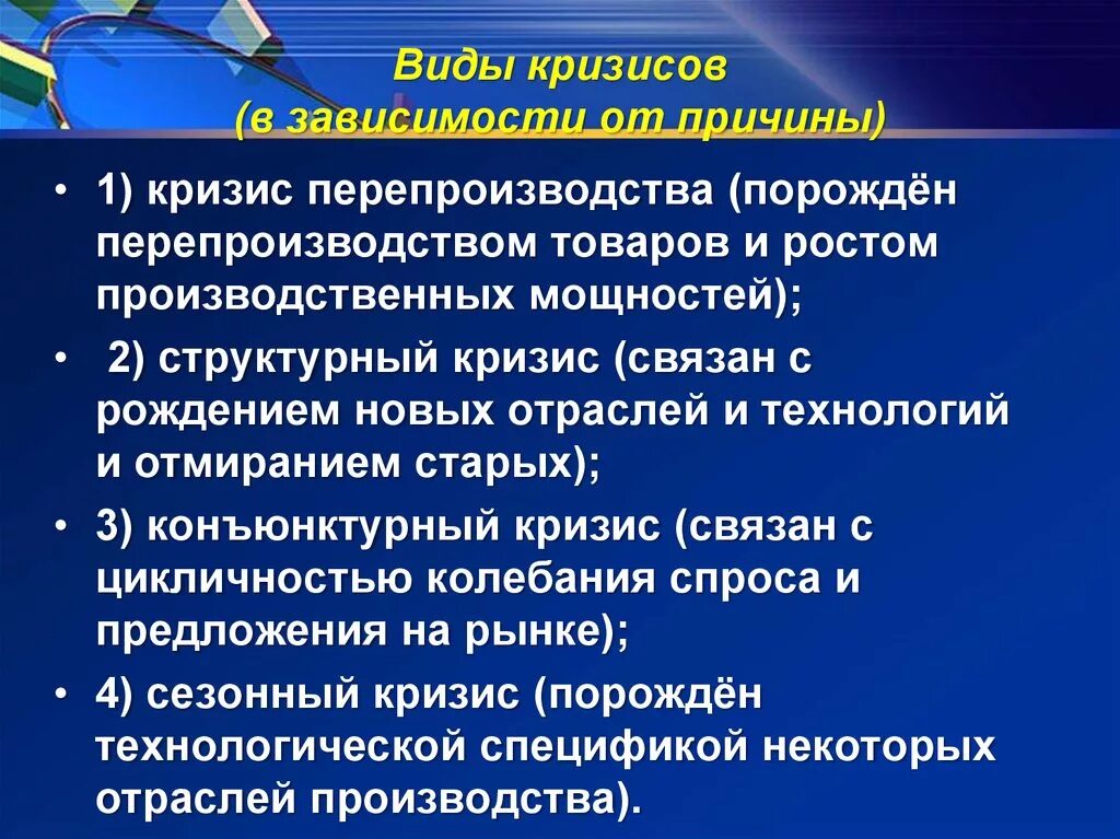 Кризис производства причины. Виды кризисов. Виды экономических кризисов. Виды кризов. Выди экономический кризисы.