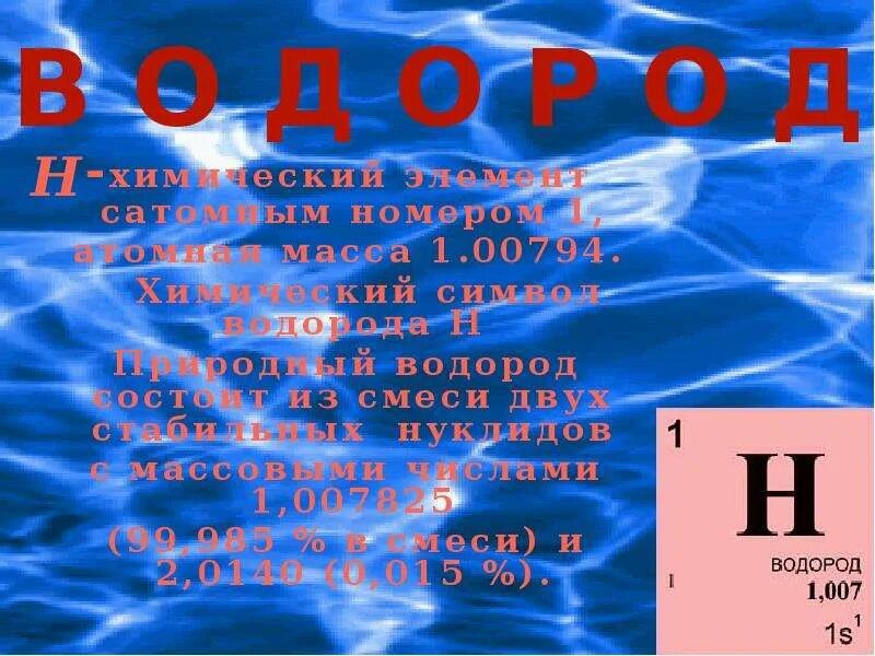 Водород 4. Водород. водород 8 класс химия. презентация водород 8 класс. тема водород 8 класс.