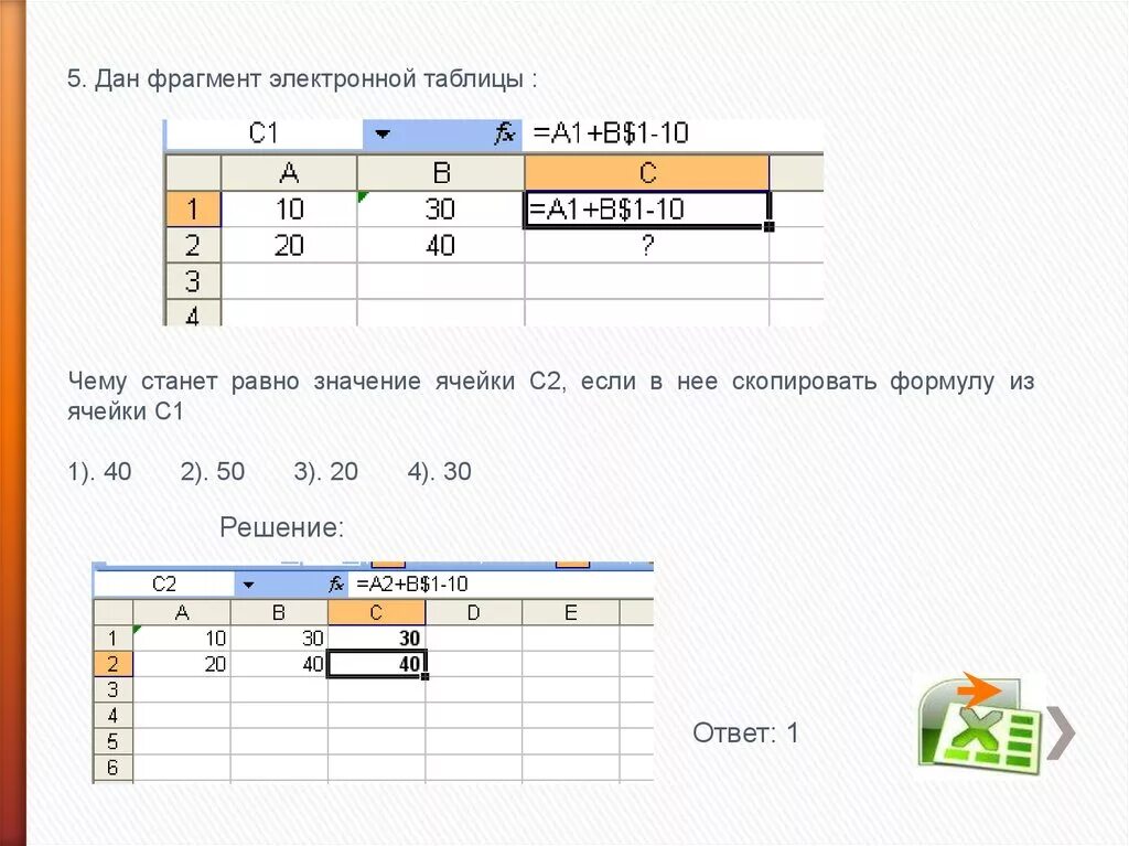 Какая формула для электронной таблицы ответ. Ссылка в электронной таблице это. Ячейка электронной таблицы. Скопировать из ячейки если.