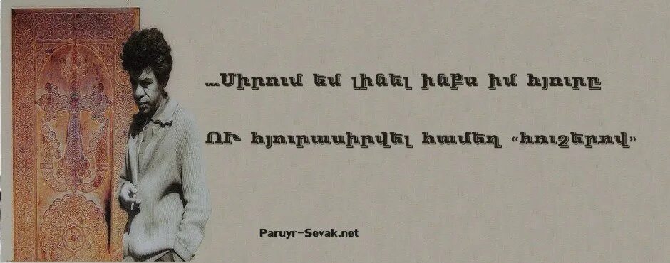 Паруйр Севак стихи. Армянский поэт Паруйр Севак. Паруйр Севак стихи на армянском. Паруйр Севак цитаты на армянском. Мере кунем на армянском