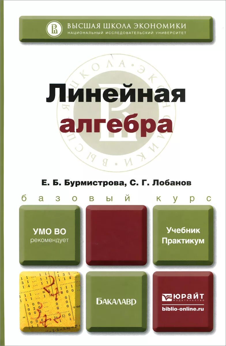 Линейная книги. Линейная алгебра. Линейная алгебра учебник. Линейная алгебра учебник для вузов. Линейная алгебра для экономистов.