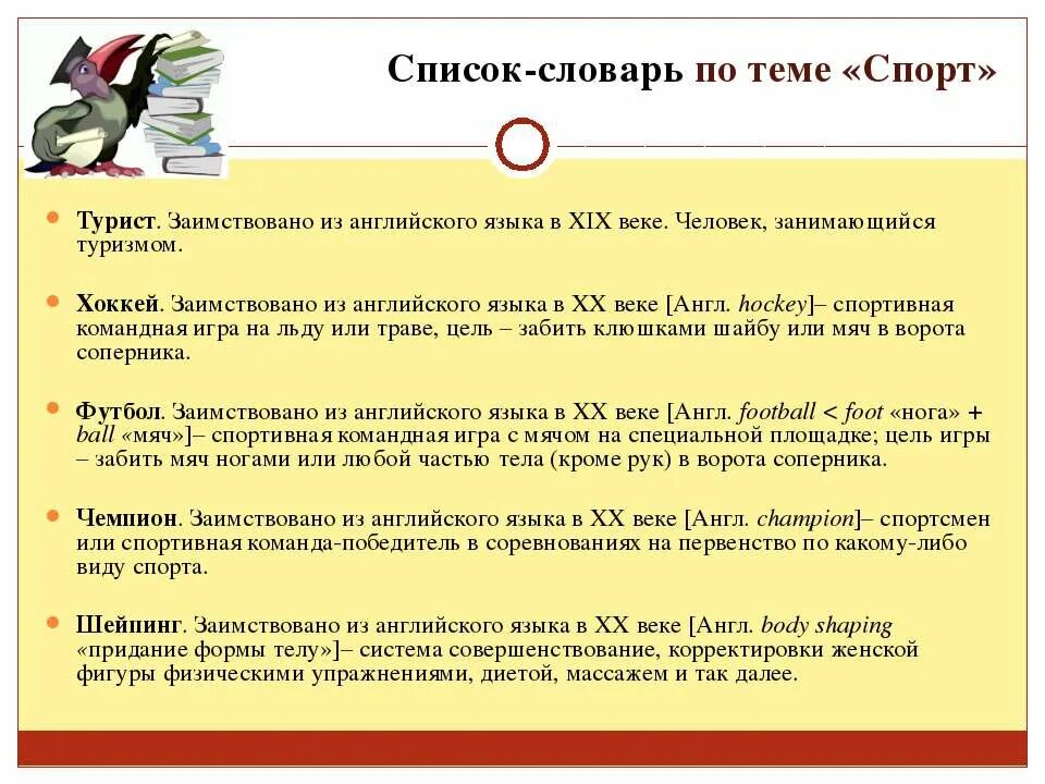 Слова пришли в английский язык. Заимствованные слова на тему спорт. Иностранные заимствованные слова на тему спорт. Заимствование слова на тему спорт. Заимствованные слова в спорте.