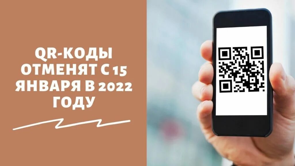 Отмена qr кода. Куар код. Фон для QR кода красивый. Куар коды с 1 февраля 2022. Куар код отменили.