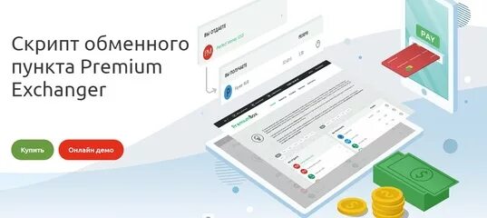 Premium Exchanger. Скрипт обменного пункта. Скрипт Premium Exchanger 2.1. Скрипт обменного пункта BITEXCHANGER. Скрипты обмена