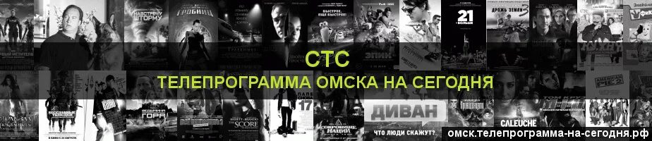 СТС Омск программа на сегодня. СТС лав Телепрограмма. Телепередачи Омск. Телепрограмма на сегодня Омск. Русский бестселлер телепрограмма на сегодня омск