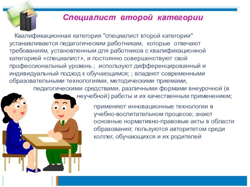 Специалист второго уровня. Категории специалистов. специалист 2 категории это кто такой. специалист 2 категории и специалист 1 категории. несоответствие занимаемой должности.