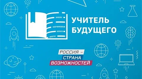 Проект учитель будущего