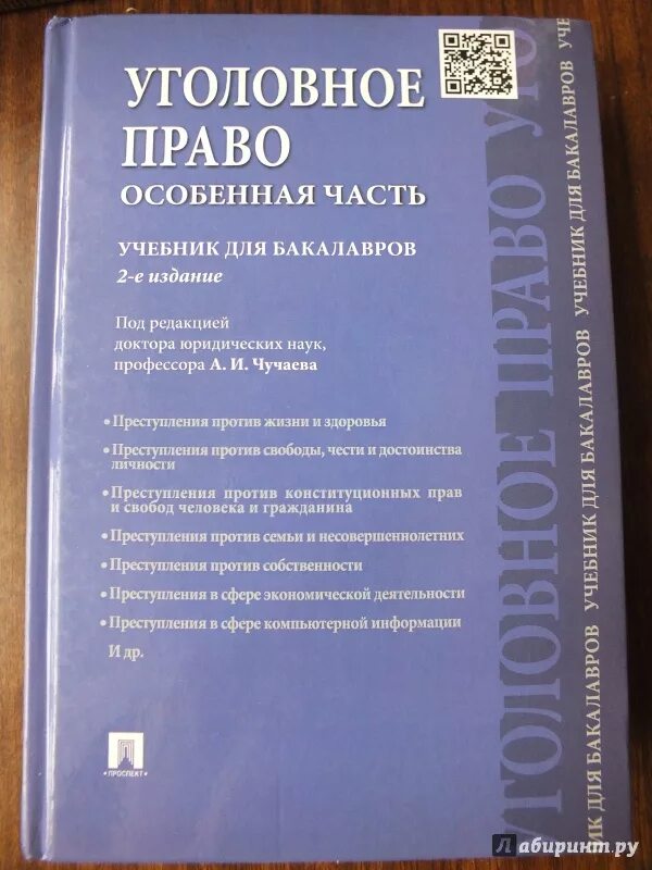 Учебник уголовное право Рарог 2020. Рарог уголовное право особенная часть. Уголовное право учебник 2001. Уголовное право учебник Рарог. Рарог уголовное право общая и особенная часть