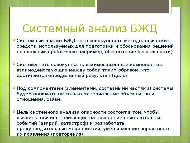 Анализ безопасности деятельности. Системный анализ безопасности БЖД. Виды анализа БЖД. Системный риск это БЖД. Виды системного анализа безопасности.