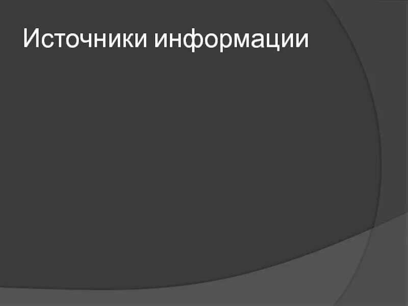 Справочные источники информации - Telegraph