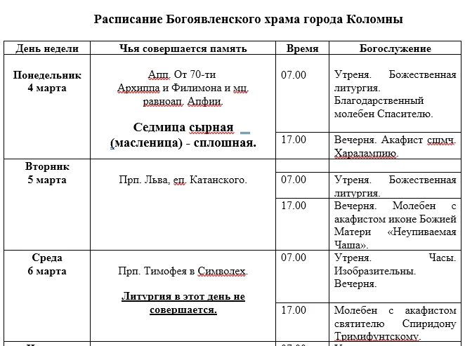 Спаса на водах мурманск расписание богослужений. Менделеевск Церковь Богоявленская расписание богослужений. Расписание службы Троицкий храм Пушкино. Богоявленский храм Химки расписание богослужений.