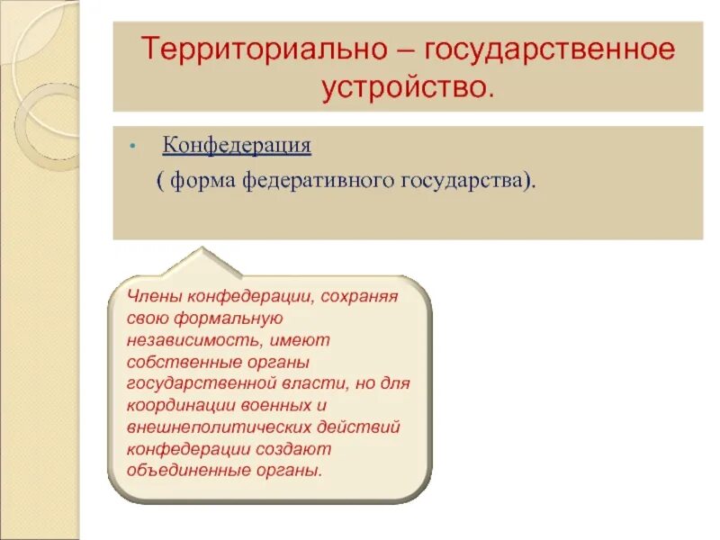 Конфедеративная форма устройства. Конфедерацияформу государственного устройства. Конфедерация это форма территориально государственного устройства. Форма гос устройства Конфедерация.