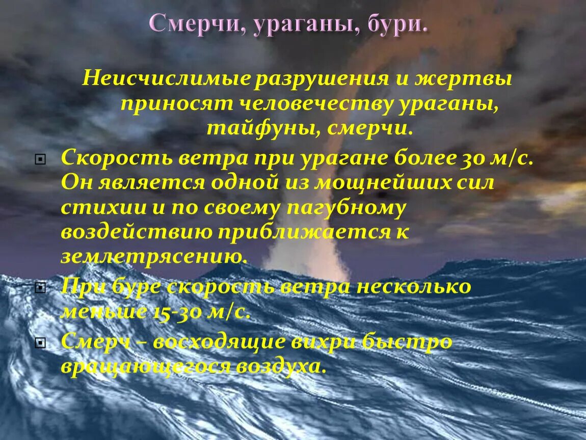 Основные признаки бури. Ураган защита населения. Ураганы смерчи Торнадо ЦУНАМИ наводнения. Ураганы бури смерчи презентация. Защита при бурях.