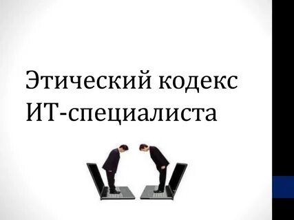 Кодекс этики 5