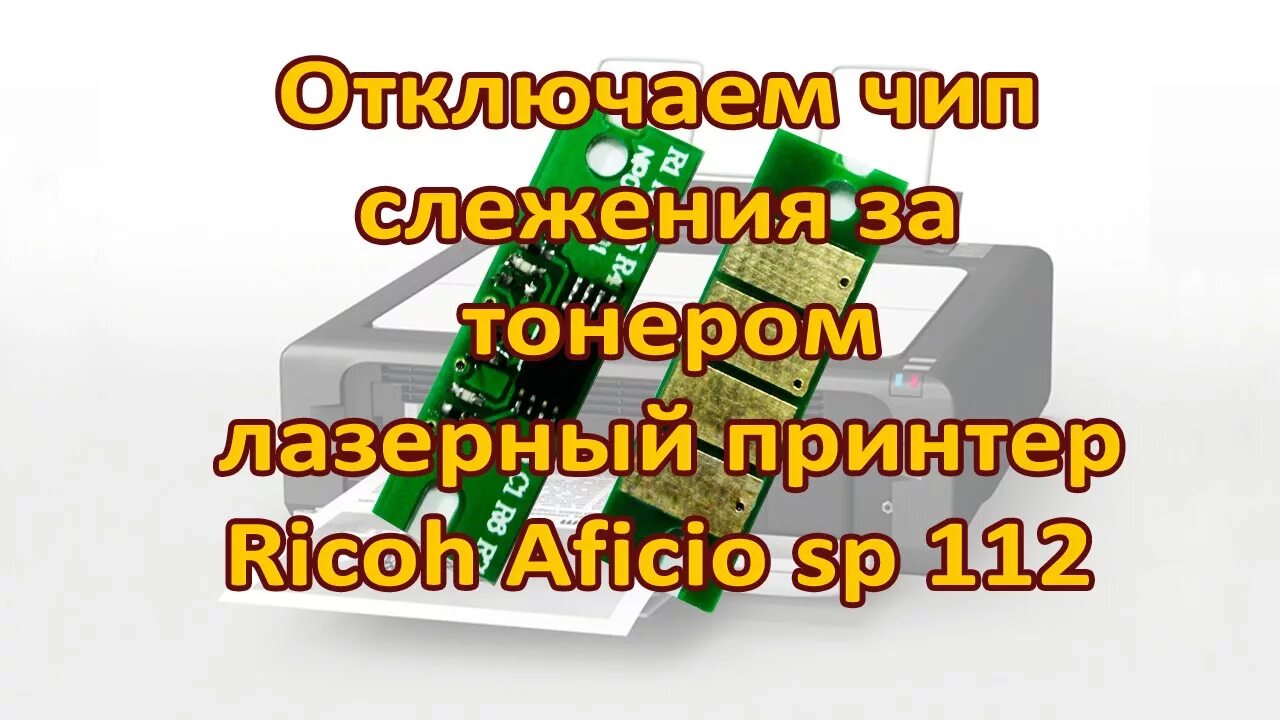 Сп 112 статус. Чип Ricoh 150. Прошивка Ricoh. Ricoh SP 330 Прошивка чипа. Ricoh c240 чип.