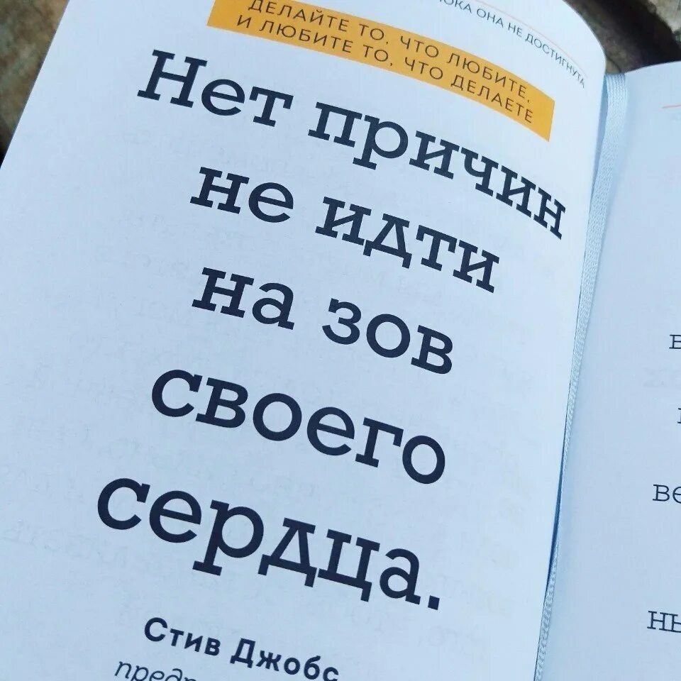 У меня нету причин. Нет причин не идти на зов своего сердца. люби то что делаешь и делай то. делай то что любишь. нет причин не идти на зов своего сердца стив джобс.