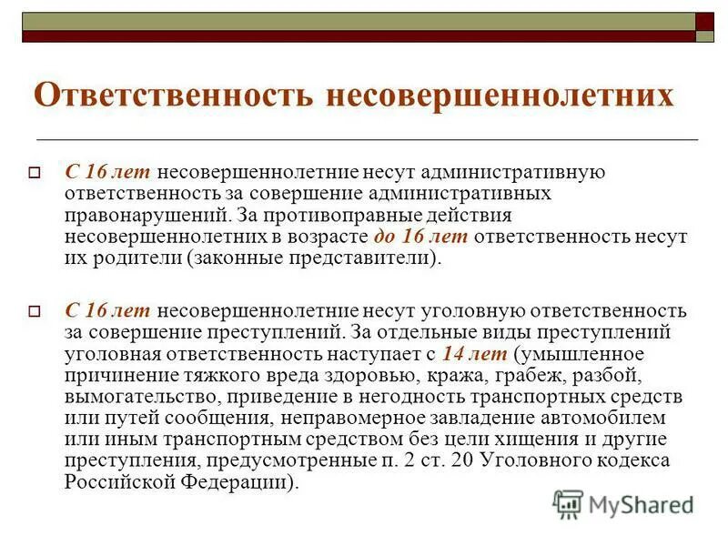 Презентация на тему: "Ты и закон Права и ответственность несовершеннолетних дете
