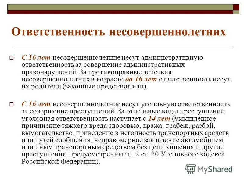 Уголовная ответственность за противоправные действия. Ответственность несовершеннолетних. Ответственность несовершеннолетних таблица. За что административная ответственность несовершеннолетних. Ответственность подростков за правонарушения.