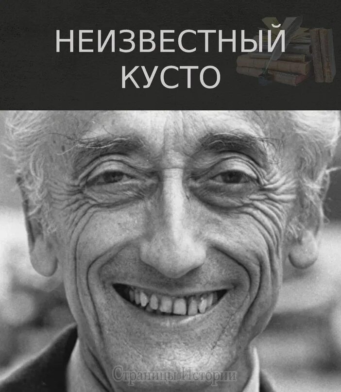 Жак ив кусто 1963. Жак ив кусто. Жак ив кусто портрет. Жак ив кусто зачинщик. Жак–ив кусто (1910-1997).