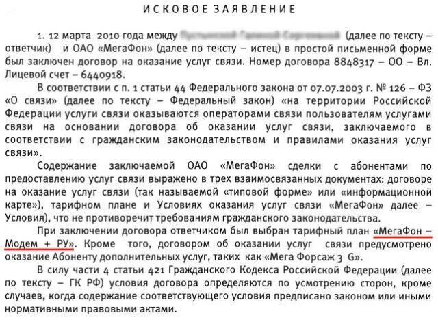 Договор оказания услуг возврат денег. Претензия неоказание услуг. Претензия в МЕГАФОН на возврат денежных средств образец. Исковое заявление о возврате денежных средств за неоказанные услуги. Образец заявления на возврат денежных средств за неоказанные услуги.