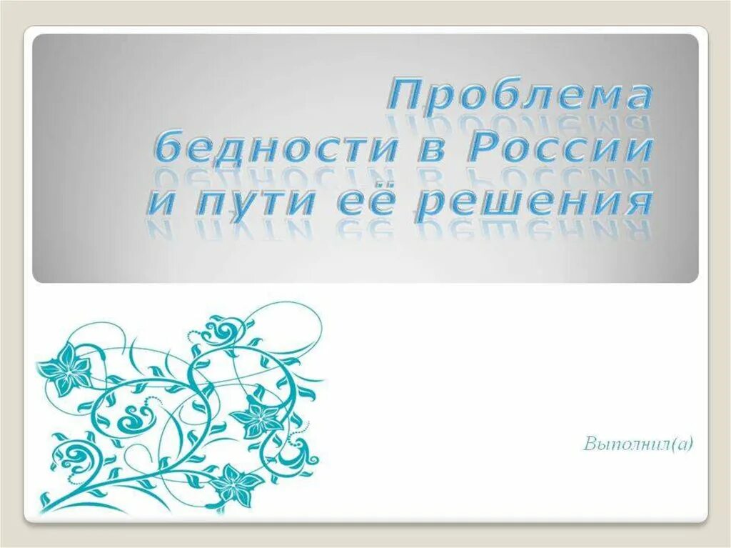 Презентация решения проблем. Пути решения проблемы бедности. способы решения проблемы бедности.