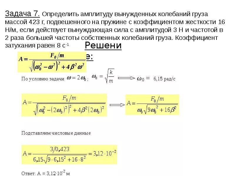 Вынужденные колебания груза на пружине. Амплитуда колебаний с жесткостью. Груз, подвешенный к пружине с коэффициентом жесткости. Вынуждающие колебания задачи.