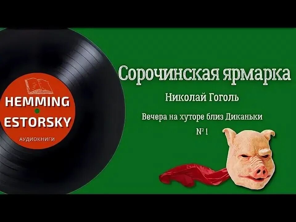В. Гоголь вечера сорочинская ярмарка. Сорочинская ярмарка гоголь иллюстрации. Сорочинская ярмарка вечера на хуторе близ диканьки. Повести гоголя сорочинская ярмарка.
